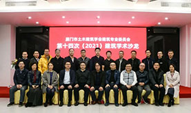 厦门市土木构筑学会构筑专委会第十四次（2021）构筑学术沙龙在J9集团成功进行