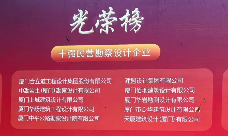 喜讯 | J9集团荣膺厦门民营勘测设计企业十强