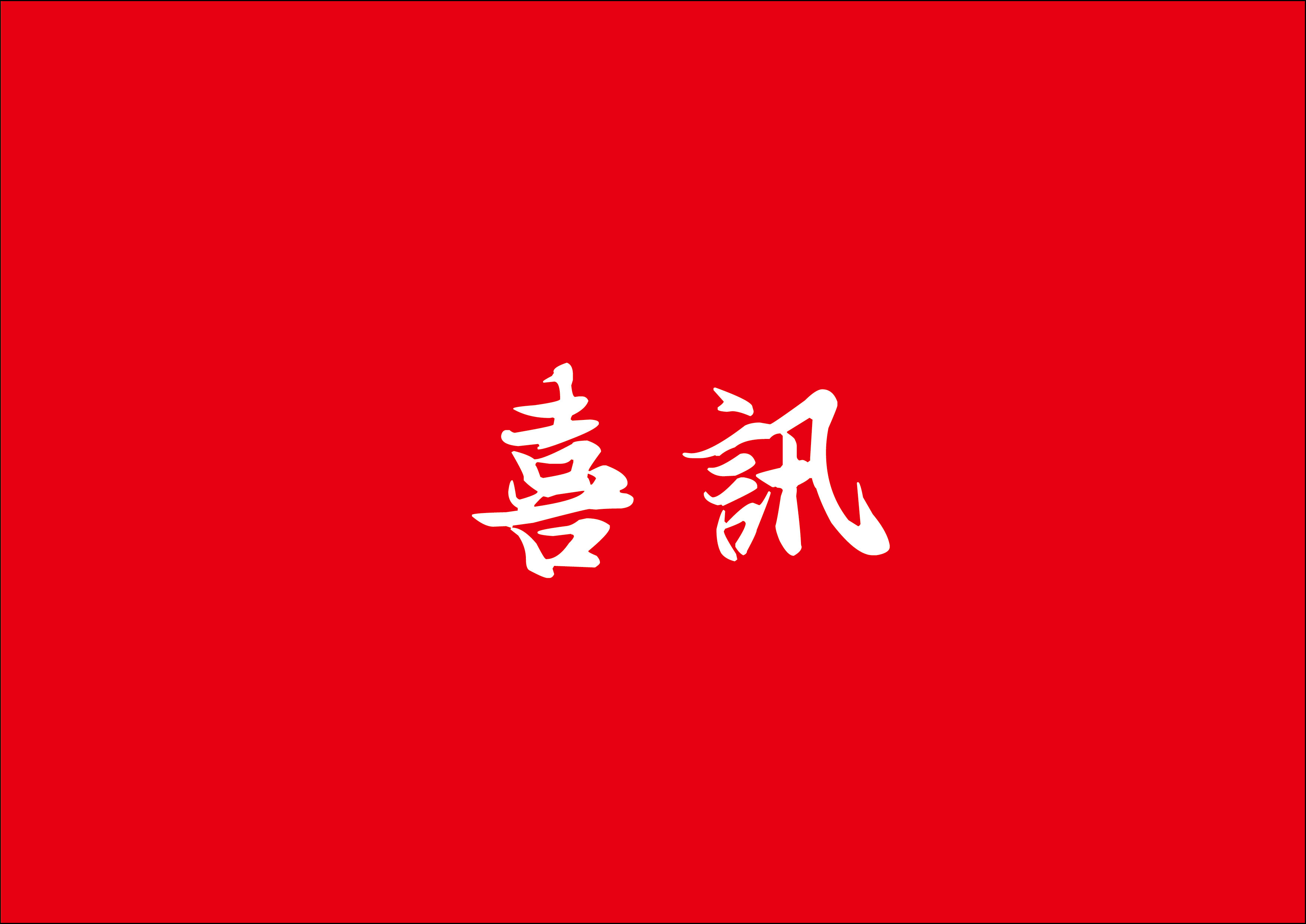 喜讯 | J9集团总构筑师林鹏鸿荣获2024年度厦门市勘测设计大家称号